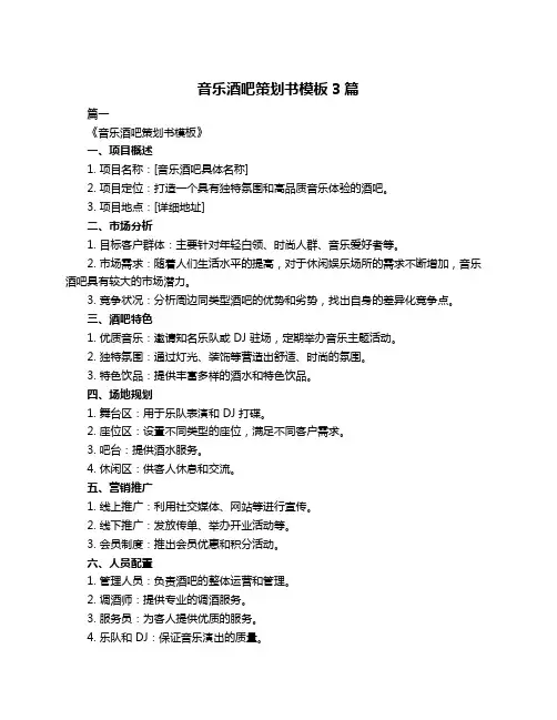音乐酒吧策划书模板3篇