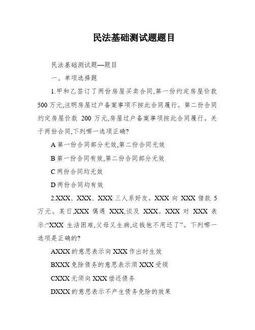 民法基础测试题题目