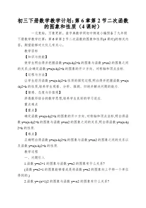 初三下册数学教学计划：第6章第2节二次函数的图象和性质(4课时)