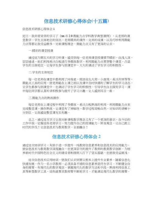 信息技术研修心得体会(十五篇)