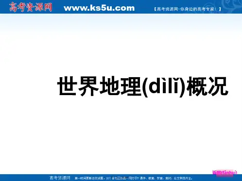 高三地理人教新课标大一轮复习讲义课件世界地理概况