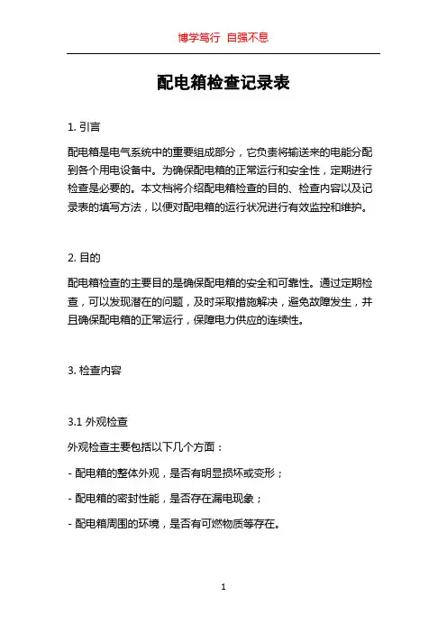 配电箱检查记录表