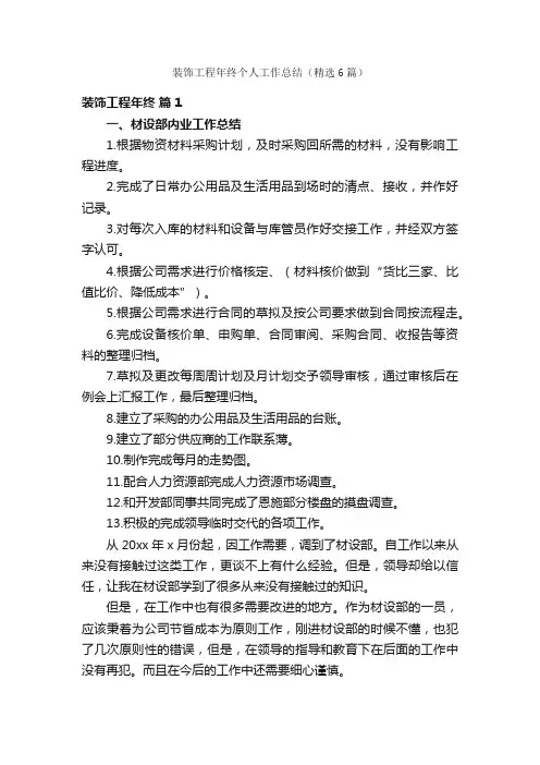 装饰工程年终个人工作总结（精选6篇）