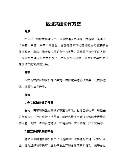 区域共建协作方案