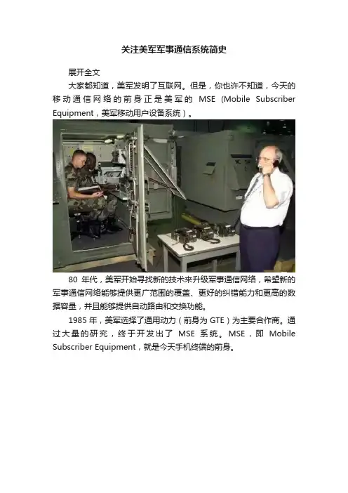 关注美军军事通信系统简史