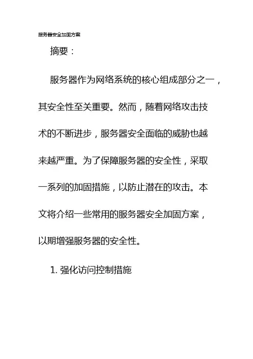服务器安全加固方案