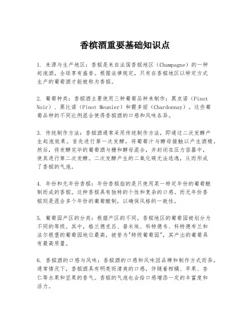 香槟酒重要基础知识点