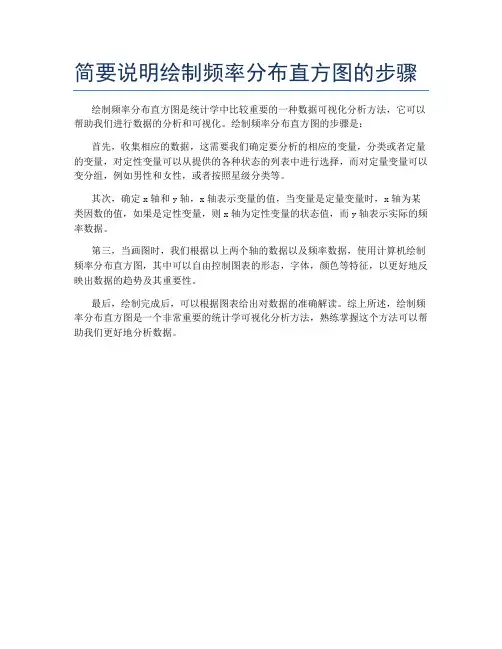 简要说明绘制频率分布直方图的步骤
