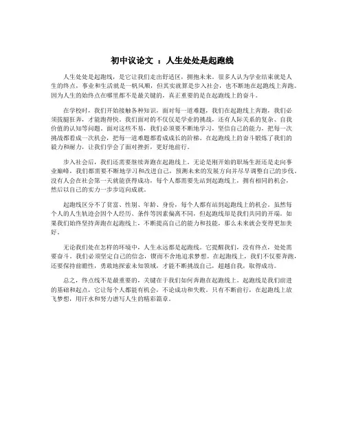 初中议论文 ：人生处处是起跑线