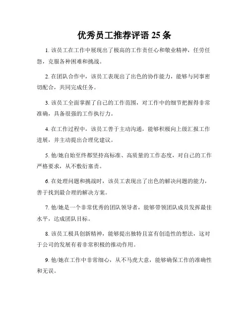优秀员工推荐评语25条