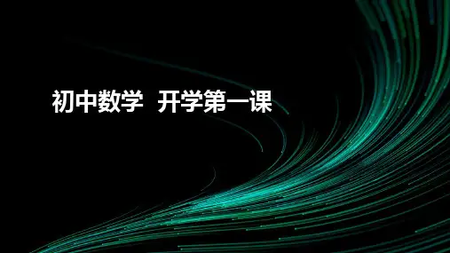 七年级上册 数学 开学第一课 课件
