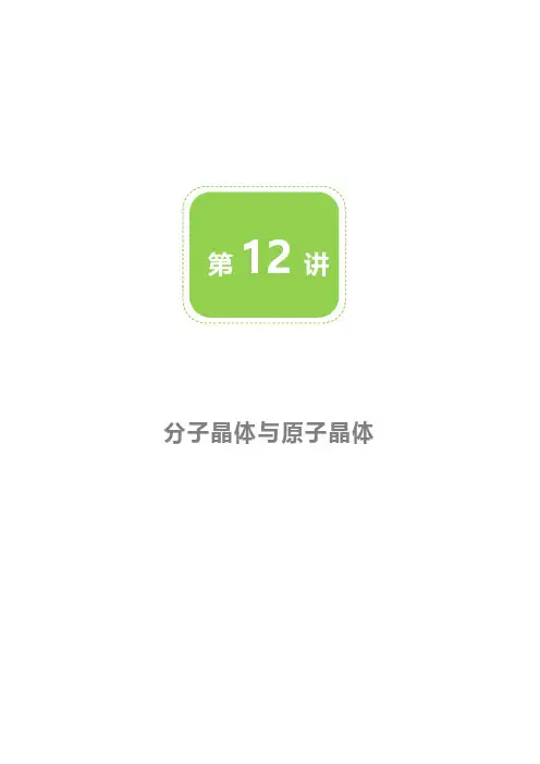 分子晶体与原子晶体