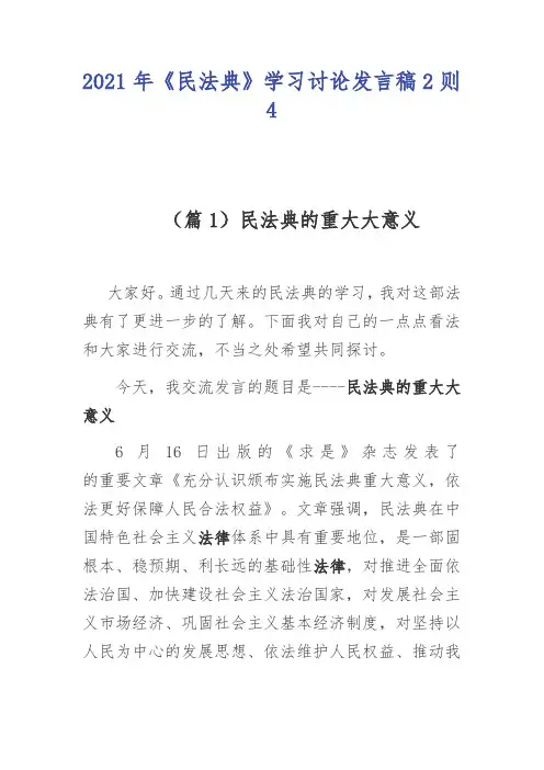 2021年《民法典》学习讨论发言稿2则4