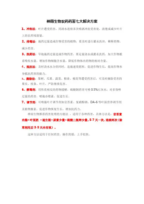 神雨生物农药药害七大解决方案