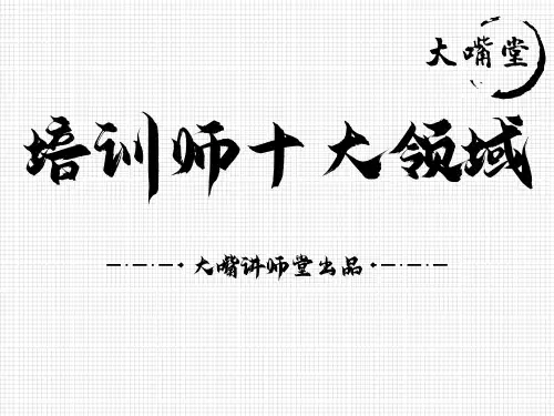 培训师十大领域