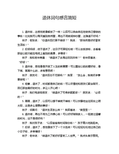退休词句感言简短