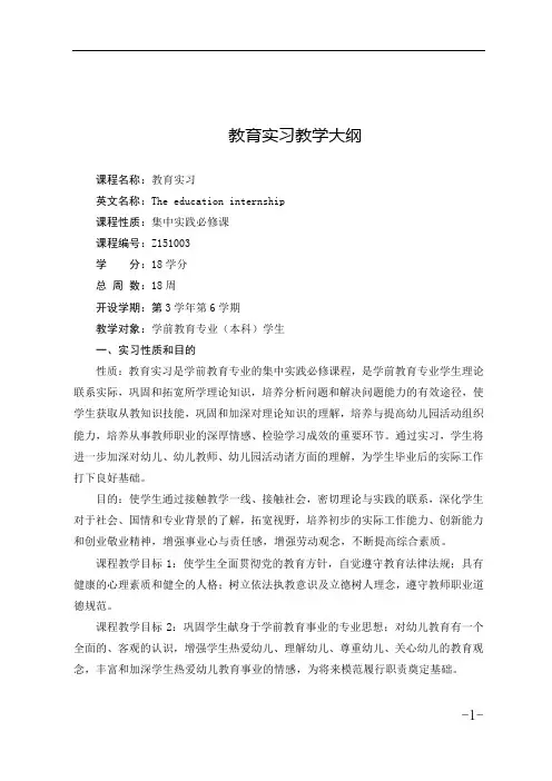 7《教育实习》枣庄学院教学大纲