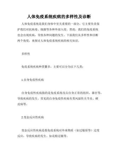 人体免疫系统疾病的多样性及诊断