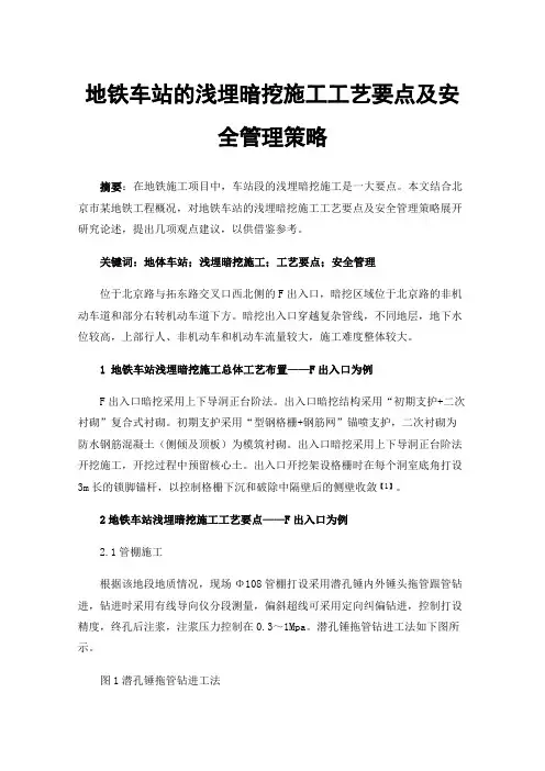 地铁车站的浅埋暗挖施工工艺要点及安全管理策略