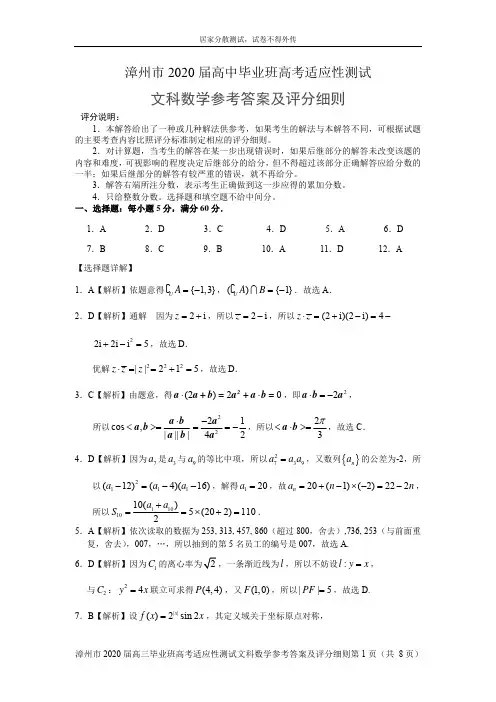 漳州市 2020 届高中毕业班高考适应性测试文科数学参考答案