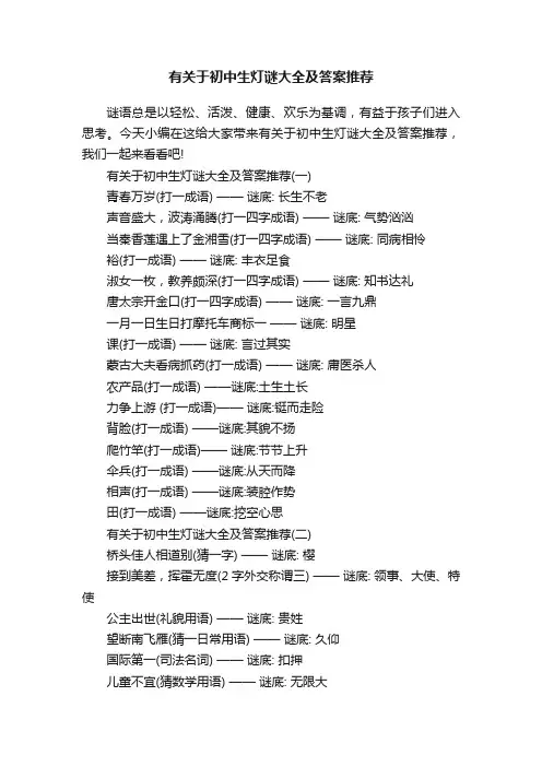 有关于初中生灯谜大全及答案推荐