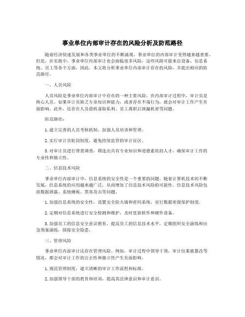 事业单位内部审计存在的风险分析及防范路径