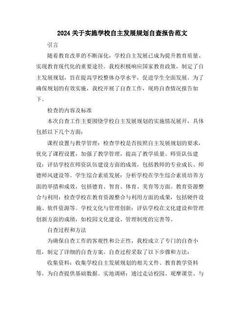 2024关于实施学校自主发展规划自查报告范文