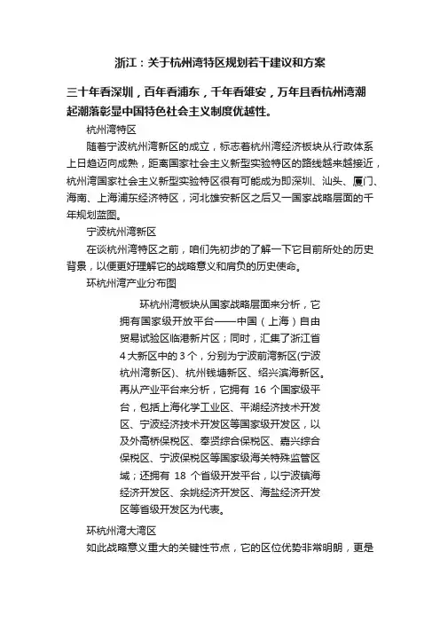 浙江：关于杭州湾特区规划若干建议和方案