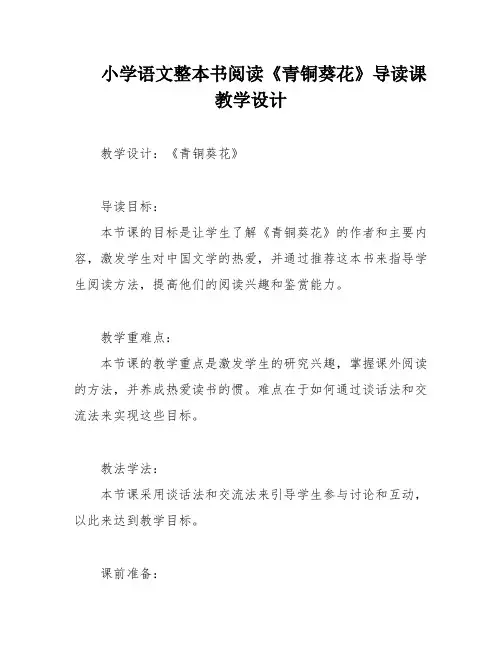 小学语文整本书阅读《青铜葵花》导读课教学设计