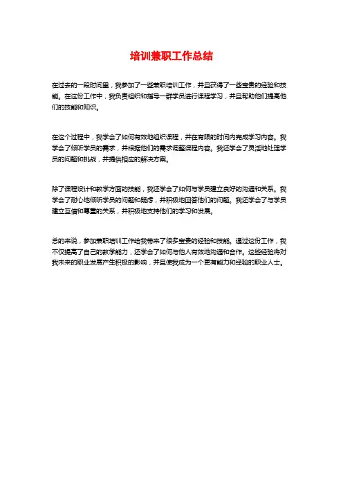 培训兼职工作总结