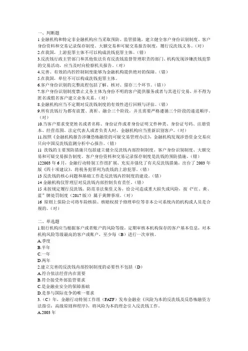 (完整版)2017年反洗钱试题题库答案