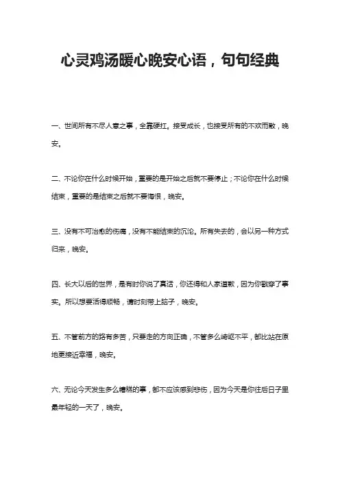 心灵鸡汤暖心晚安心语,句句经典