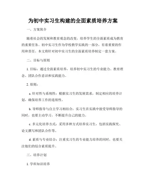 为初中实习生构建的全面素质培养方案