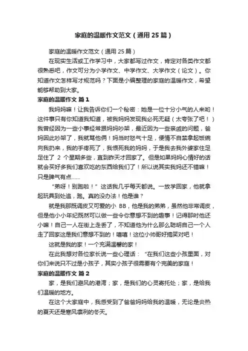 家庭的温暖作文范文（通用25篇）