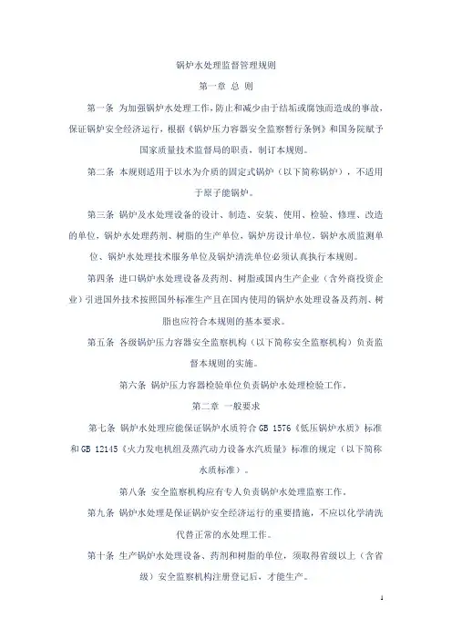 锅炉水处理监督管理规则