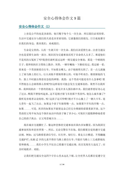 安全心得体会作文9篇