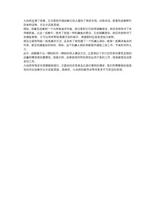 写大自然启示的作文400字(通过观察想发明什么东西,或者通过观察从动物身上得到了什么启示