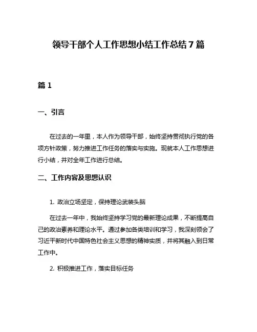领导干部个人工作思想小结工作总结7篇