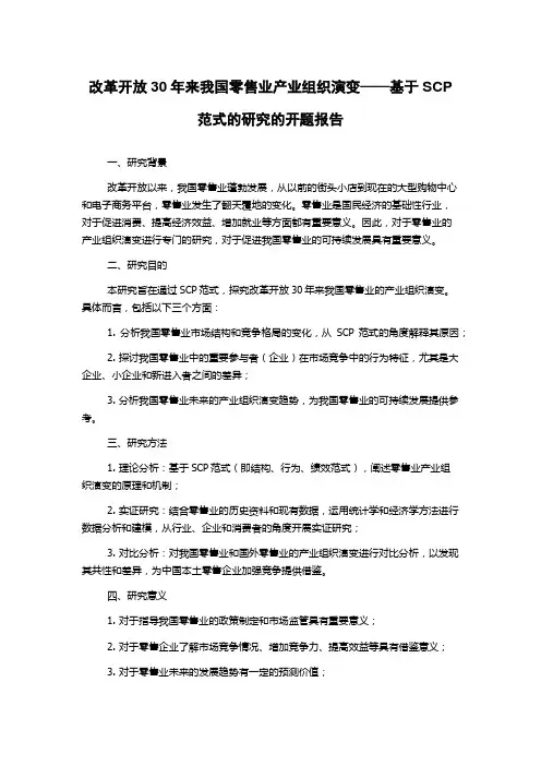 改革开放30年来我国零售业产业组织演变——基于SCP范式的研究的开题报告