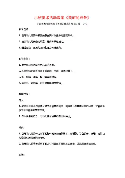 小班美术活动教案《美丽的线条》2篇