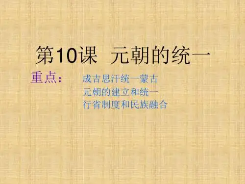 初中七年级历史下册 第10课 元朝的统一(第4课时)名师课件 华东师大版