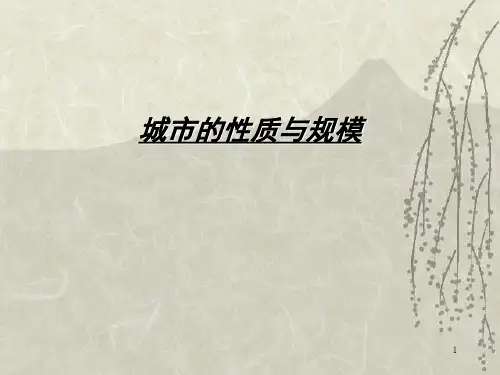 城市规划原理之城市的性质与规模