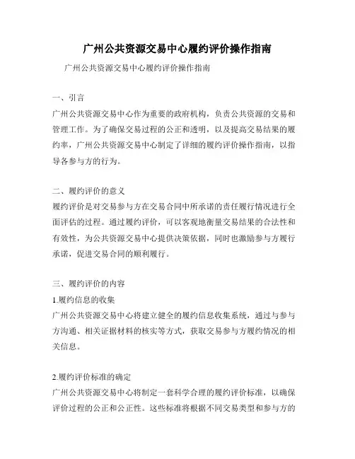 广州公共资源交易中心履约评价操作指南