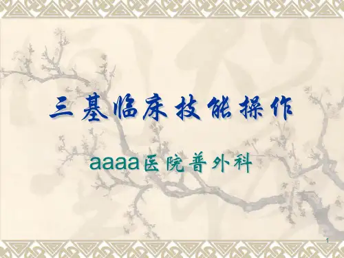 三基临床技能操作幻灯片课件