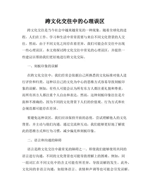 跨文化交往中的心理误区