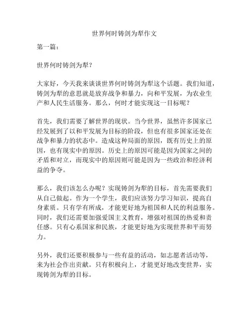 世界何时铸剑为犁作文