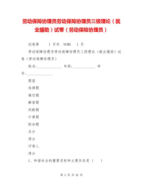 劳动保障协理员劳动保障协理员三级理论(就业援助)试卷(劳动保障协理员)