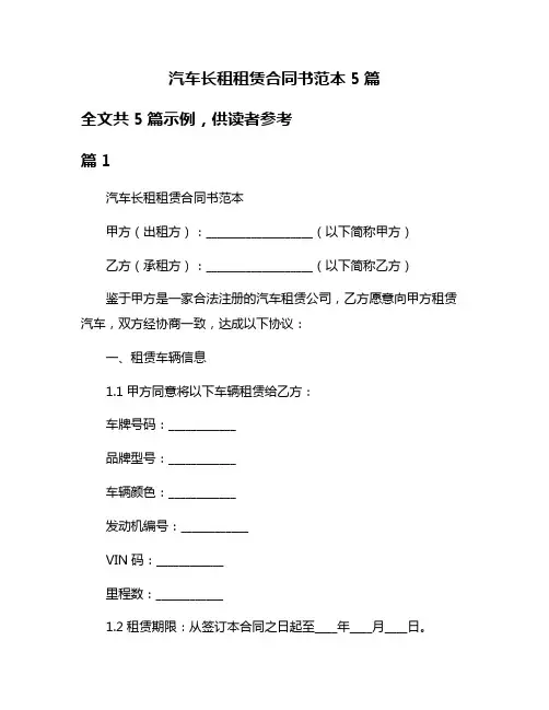 汽车长租租赁合同书范本5篇
