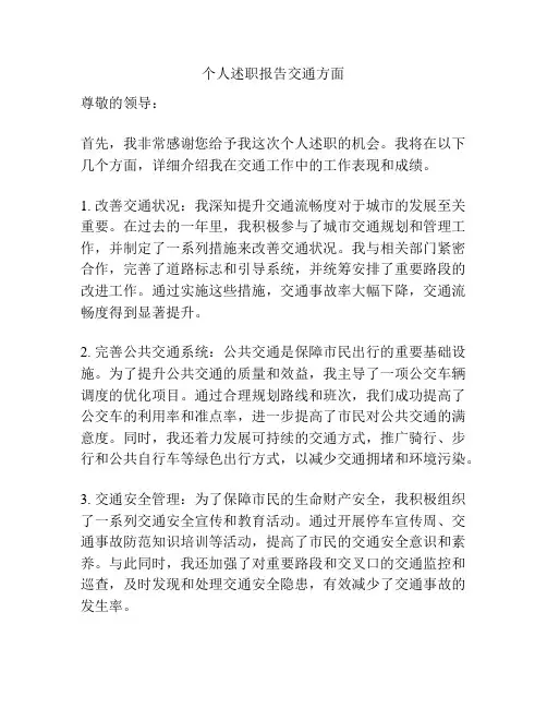 个人述职报告交通方面