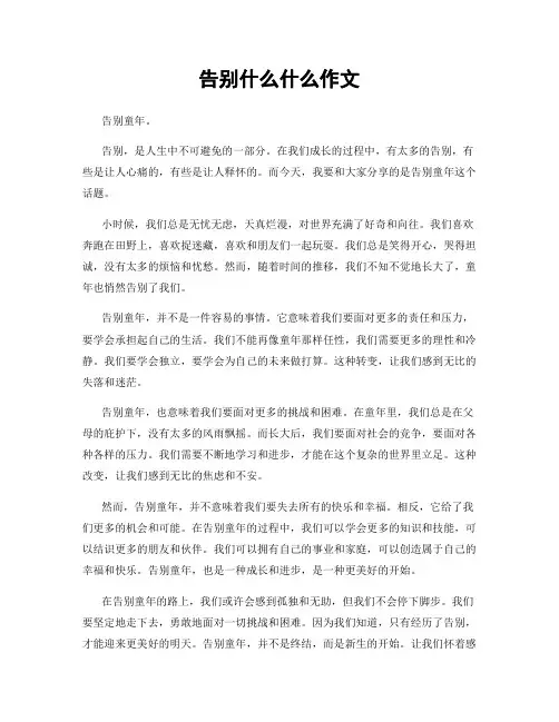 告别什么什么作文